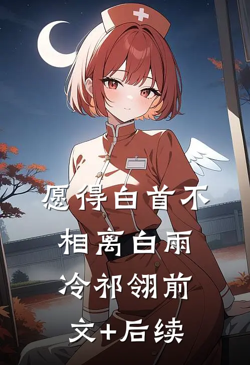 愿得白首不相离白雨冷祁翎前文+后续