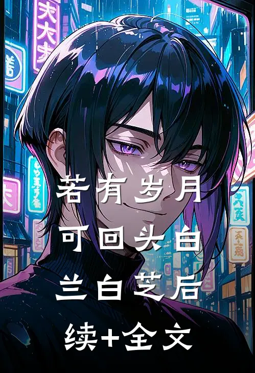 若有岁月可回头白兰白芝后续+全文