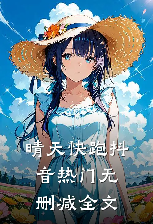 晴天快跑抖音热门无删减全文