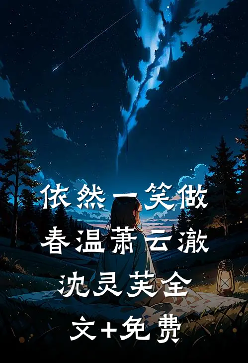 依然一笑做春温萧云澈沈灵芙全文+免费
