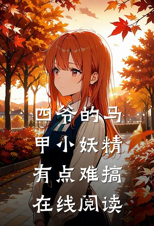 四爷的马甲小妖精有点难搞在线阅读