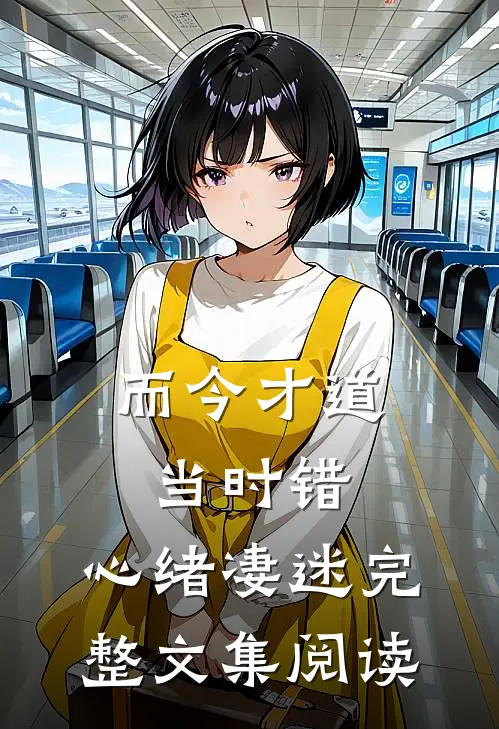 而今才道当时错，心绪凄迷完整文集阅读
