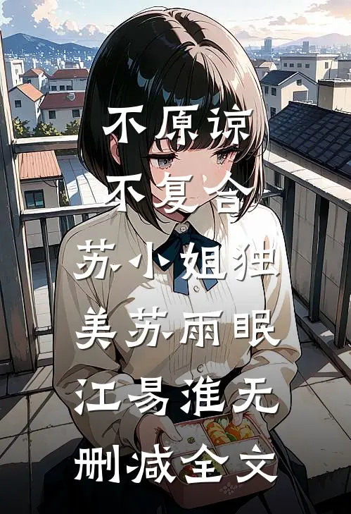 不原谅，不复合，苏小姐独美苏雨眠江易淮无删减全文
