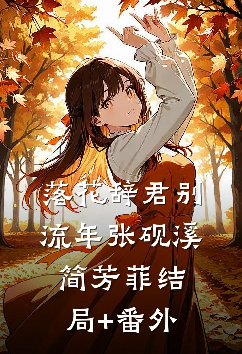 落花辞君别流年张砚溪简芳菲结局+番外