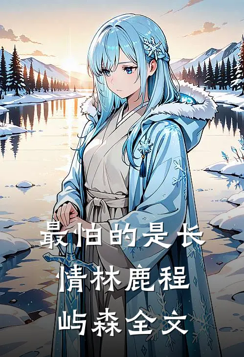 最怕的是长情林鹿程屿森全文