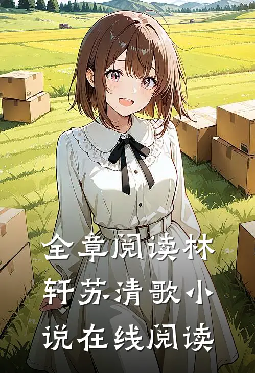 全章阅读林轩苏清歌小说在线阅读