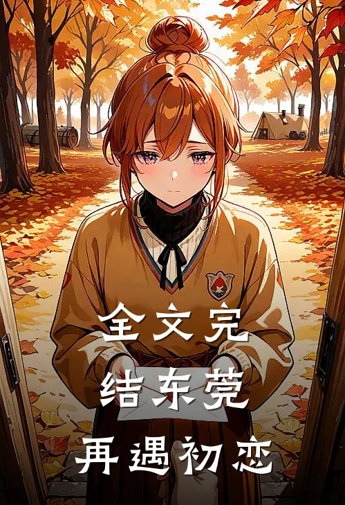全文完结东莞:再遇初恋