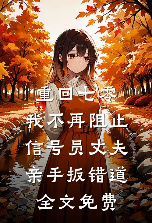 重回七零，我不再阻止信号员丈夫亲手扳错道全文免费