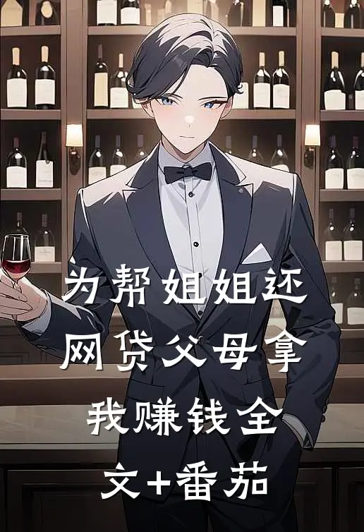 为帮姐姐还网贷父母拿我赚钱全文+番茄