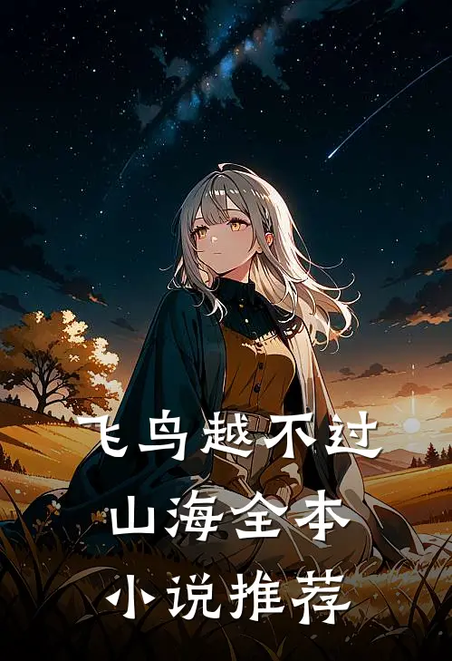 飞鸟越不过山海全本小说推荐