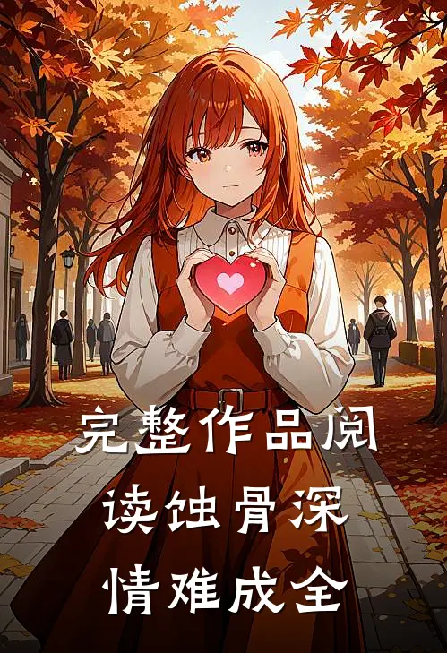 完整作品阅读蚀骨深情难成全