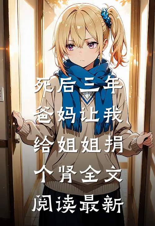 死后三年，爸妈让我给姐姐捐个肾全文阅读最新