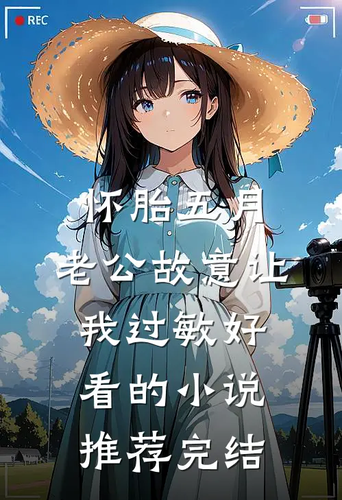 怀胎五月，老公故意让我过敏好看的小说推荐完结