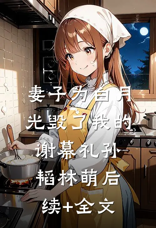 妻子为白月光毁了我的谢幕礼孙韬林萌后续+全文