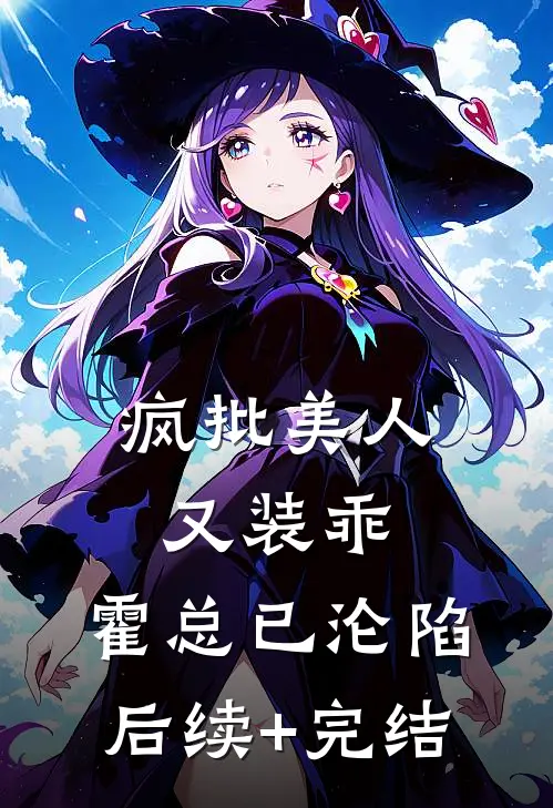 疯批美人又装乖，霍总已沦陷后续+完结