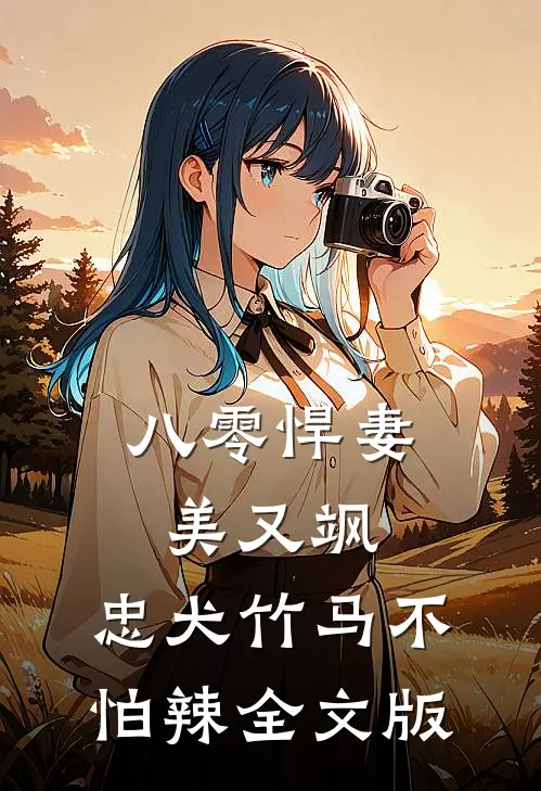 八零悍妻美又飒，忠犬竹马不怕辣全文版