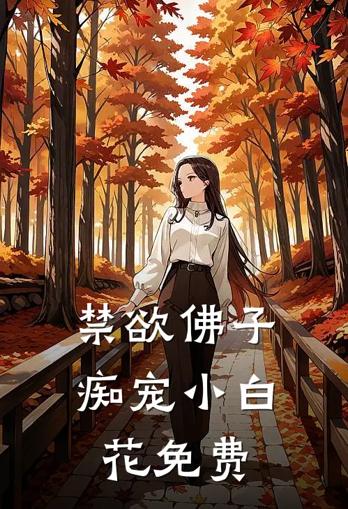 禁欲佛子痴宠小白花免费