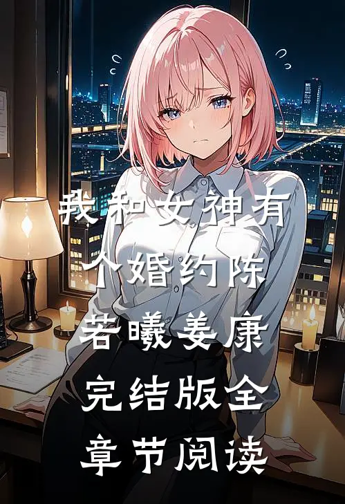 《我和女神有个婚约》陈若曦姜康完结版全章节阅读