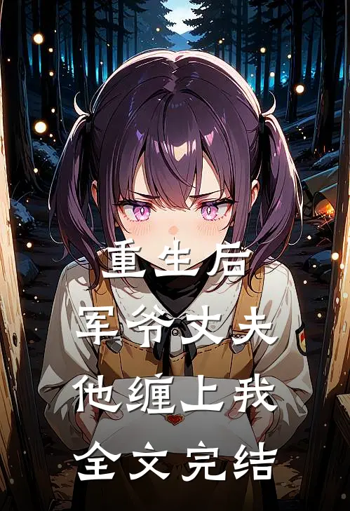 重生后，军爷丈夫他缠上我全文完结