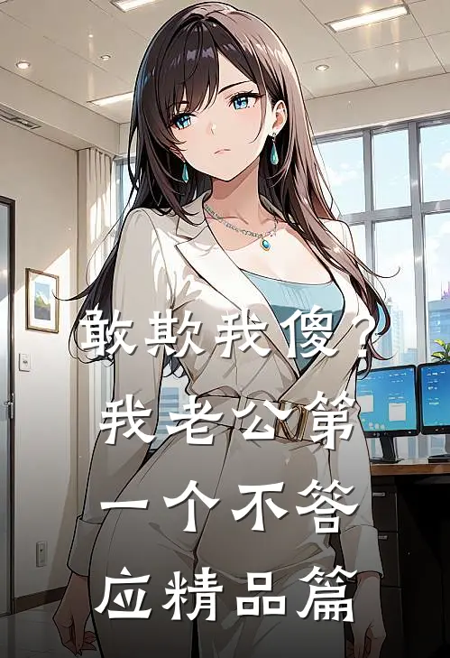 敢欺我傻？我老公第一个不答应精品篇
