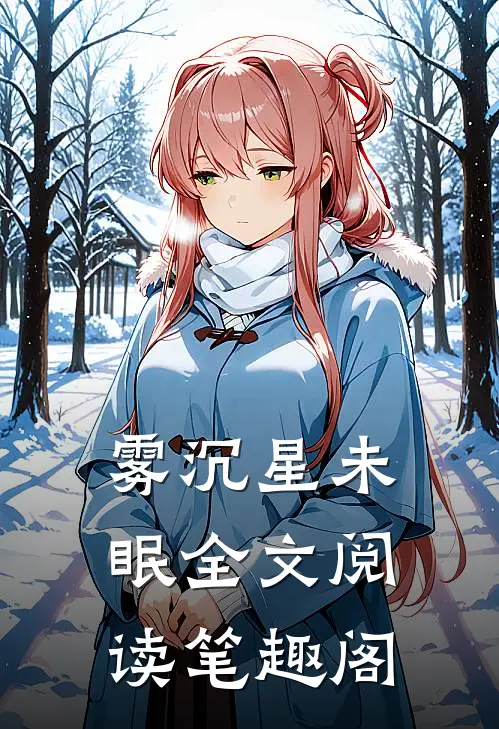 雾沉星未眠全文阅读笔趣阁