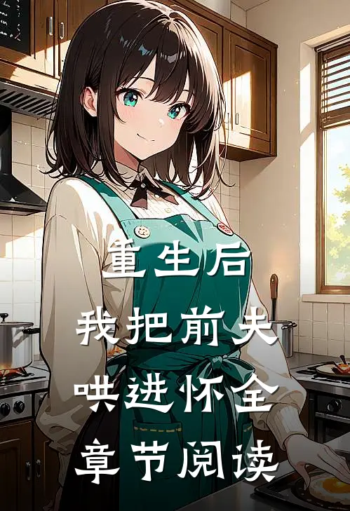 重生后，我把前夫哄进怀全章节阅读