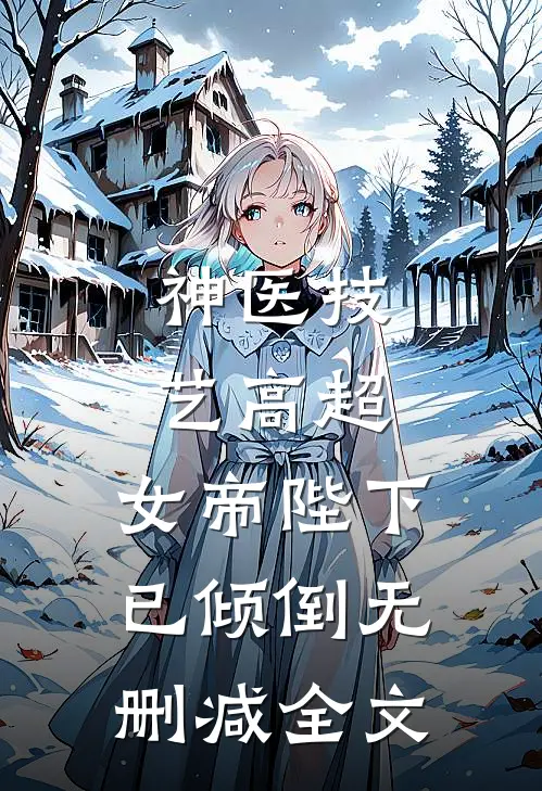 神医技艺高超，女帝陛下已倾倒无删减全文