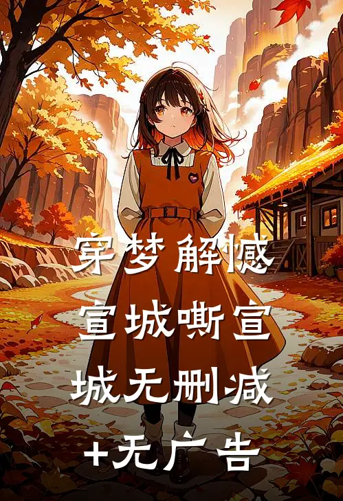 穿梦解憾宣城嘶宣城无删减+无广告
