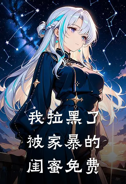 我拉黑了被家暴的闺蜜免费