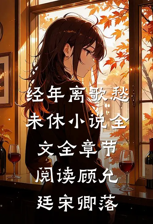 经年离歌愁未休小说全文全章节阅读顾允廷宋卿落