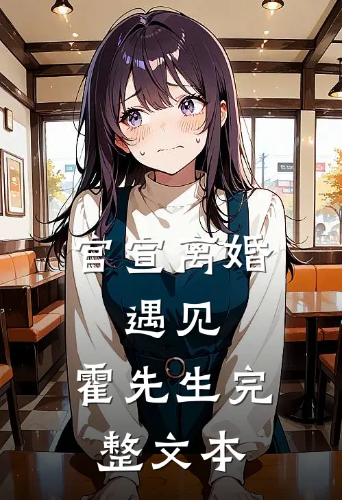 官宣离婚：遇见，霍先生完整文本