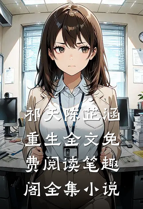 祁天陈芷涵重生全文免费阅读笔趣阁全集小说