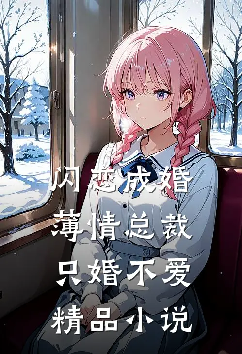 闪恋成婚：薄情总裁只婚不爱精品小说