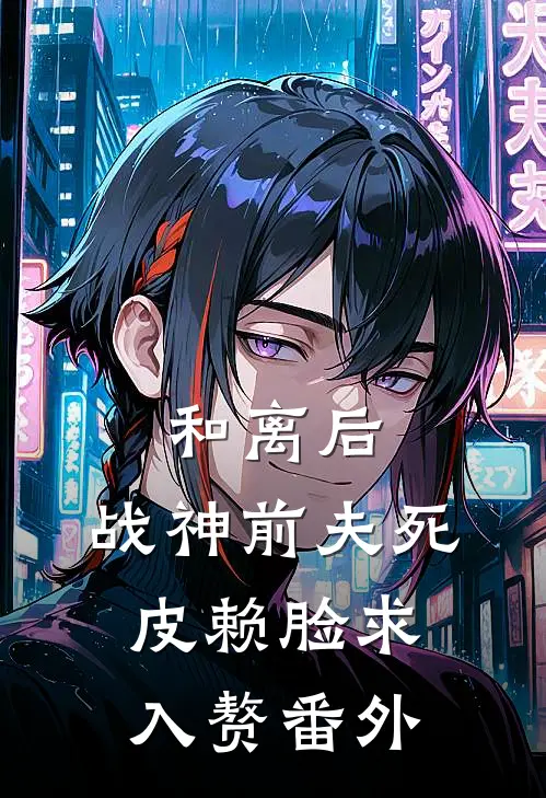 和离后，战神前夫死皮赖脸求入赘 番外