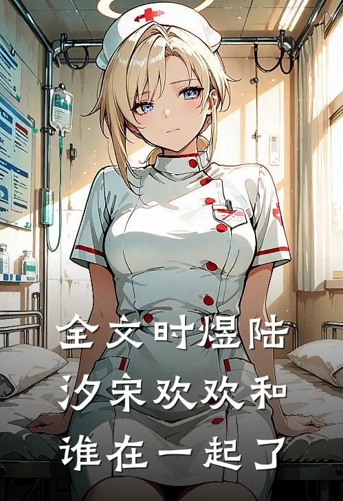全文时煜陆汐宋欢欢和谁在一起了