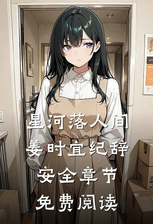 星河落人间姜时宜纪辞安全章节免费阅读