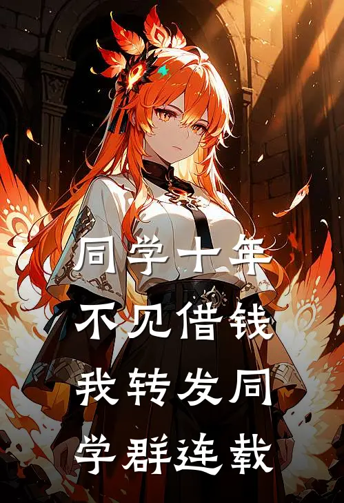 同学十年不见借钱，我转发同学群连载