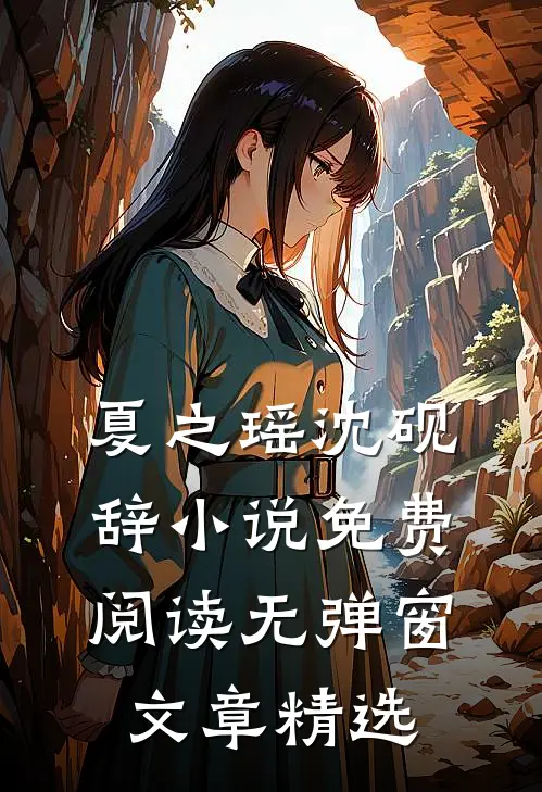 夏之瑶沈砚辞小说免费阅读无弹窗文章精选