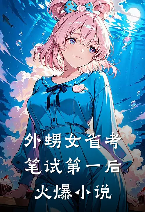 外甥女省考笔试第一后火爆小说