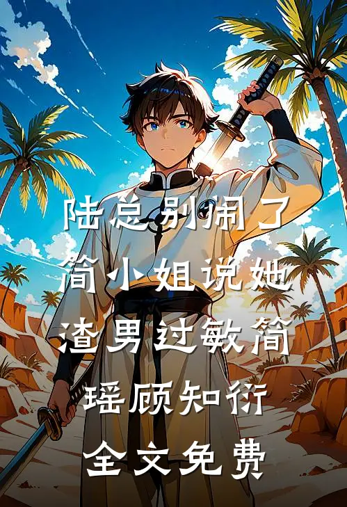 陆总别闹了，简小姐说她渣男过敏简瑶顾知衍全文免费