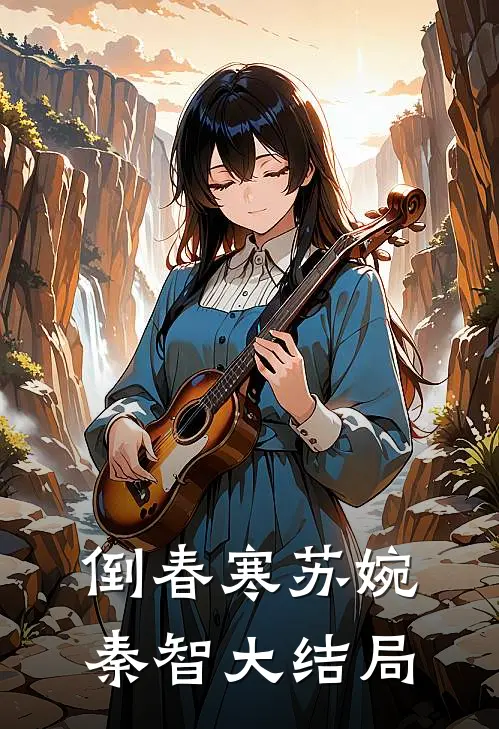 倒春寒苏婉秦智大结局