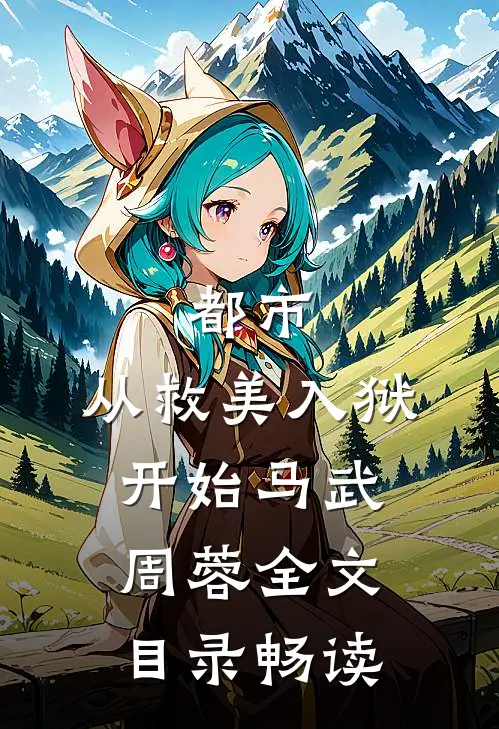 都市：从救美入狱开始马武周蓉全文目录畅读
