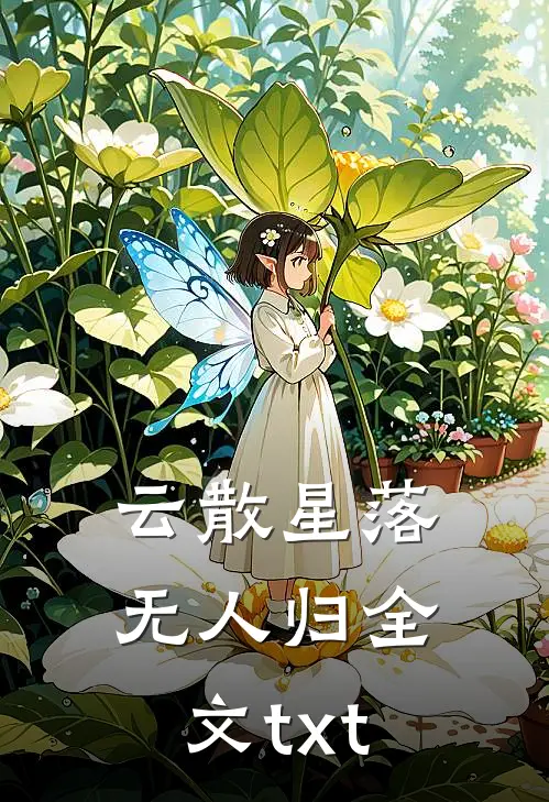 云散星落无人归全文txt