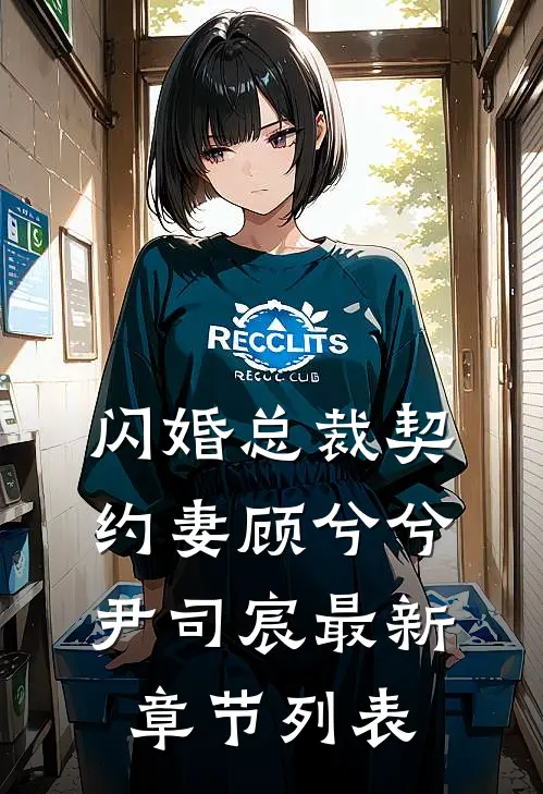 闪婚总裁契约妻顾兮兮尹司宸最新章节列表