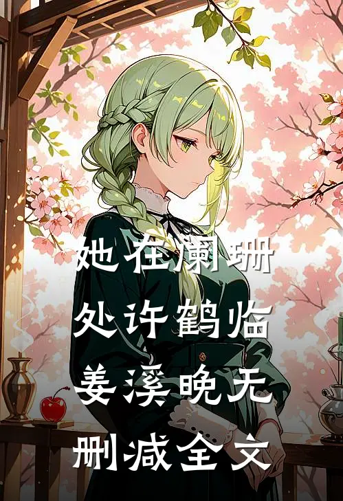 她在阑珊处许鹤临姜溪晚无删减全文