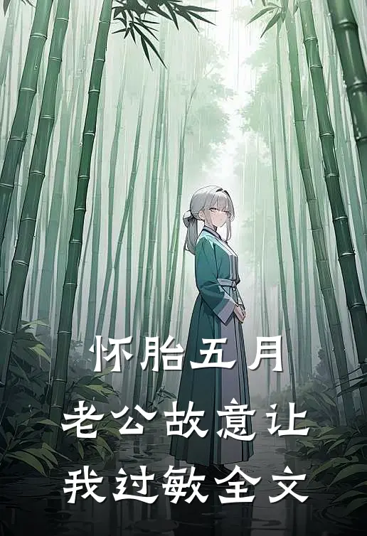 怀胎五月，老公故意让我过敏全文