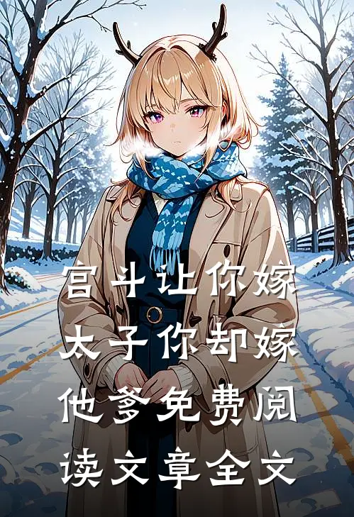 宫斗让你嫁太子你却嫁他爹免费阅读文章全文