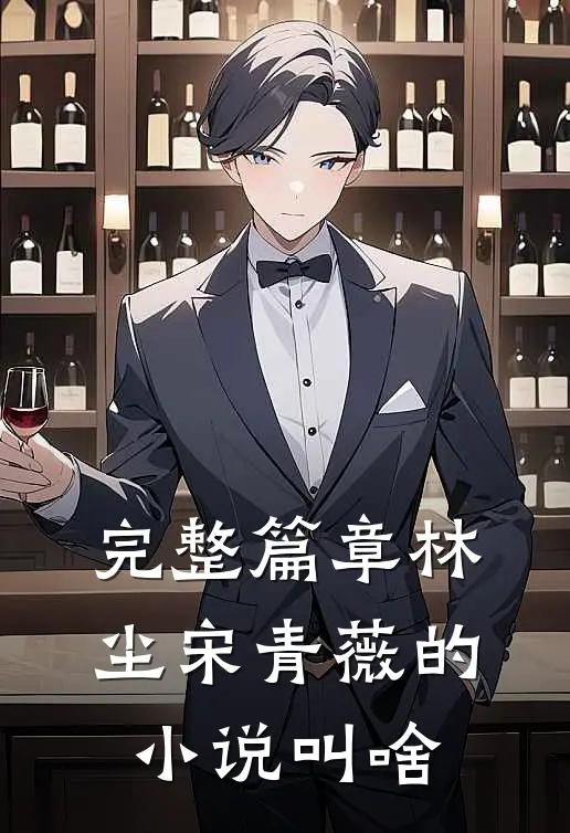 完整篇章林尘宋青薇的小说叫啥