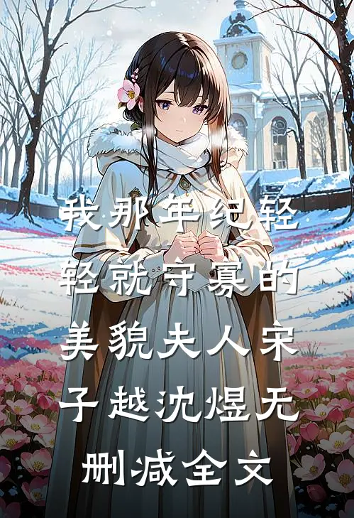 我那年纪轻轻就守寡的美貌夫人宋子越沈煜无删减全文