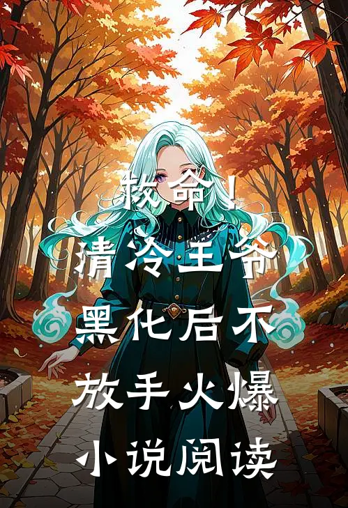 救命！清冷王爷黑化后不放手火爆小说阅读